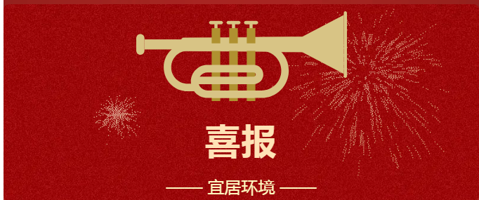 喜報(bào)！熱烈慶祝宜居環(huán)境成功中標(biāo)天門市城市管理執(zhí)法局廚余垃圾清運(yùn)外包服務(wù)項(xiàng)目