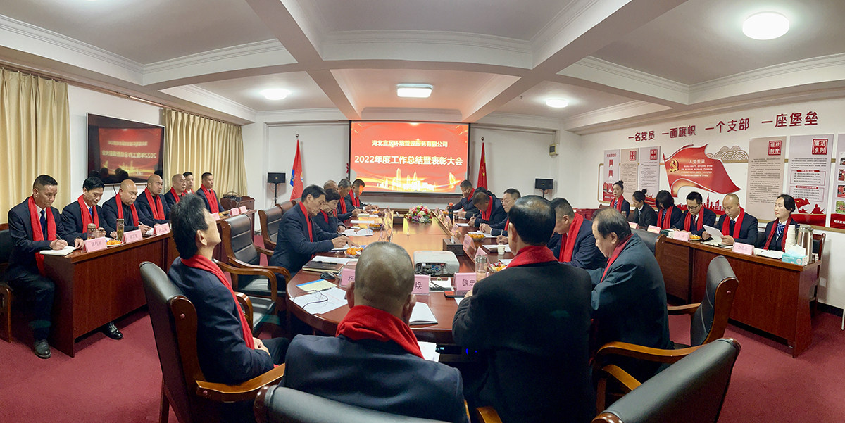勇毅前行再追夢 接續奮斗赴新程——湖北宜居環境管理公司召開2022年度工作總結暨表彰會