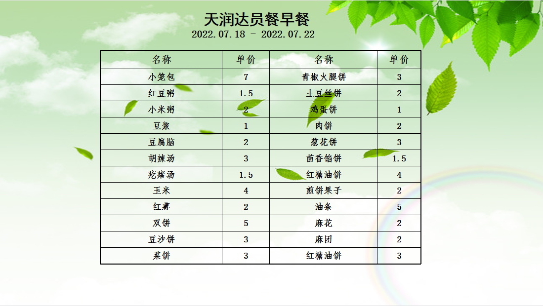 天潤達(dá)早餐(1).jpg